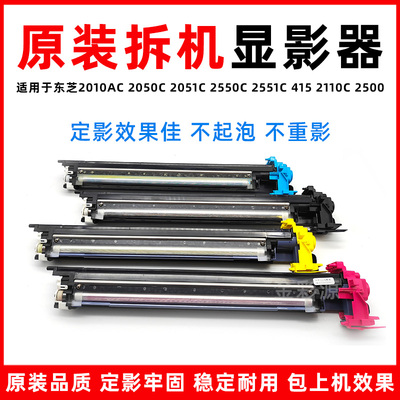东芝2051AC 2010AC 2110AC 2500AC 2110AC 显影器 显影仓 载体仓