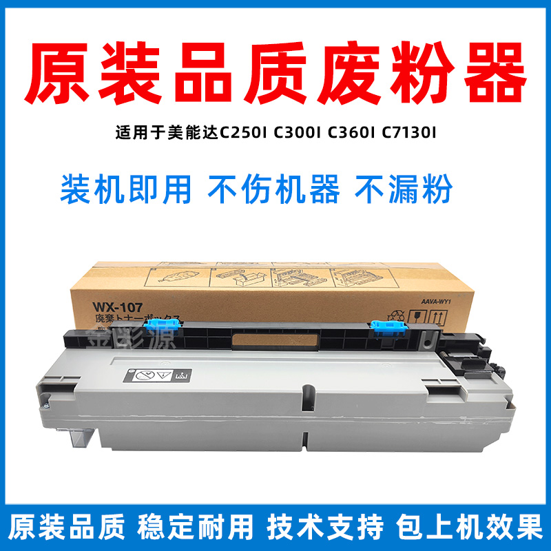 适用美能达C250i废粉仓C300i C450i C360i C7130i WX-107废粉盒