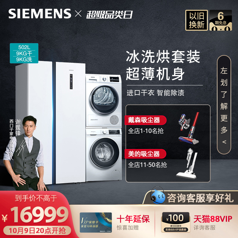 西门子超薄对开门冰箱+9KG滚筒洗衣机+9KG热泵式烘干机冰洗烘套装在类目 大家电, 冰洗烘套装中 - 来自Buy2taobao.com提供专业的淘宝代购服务