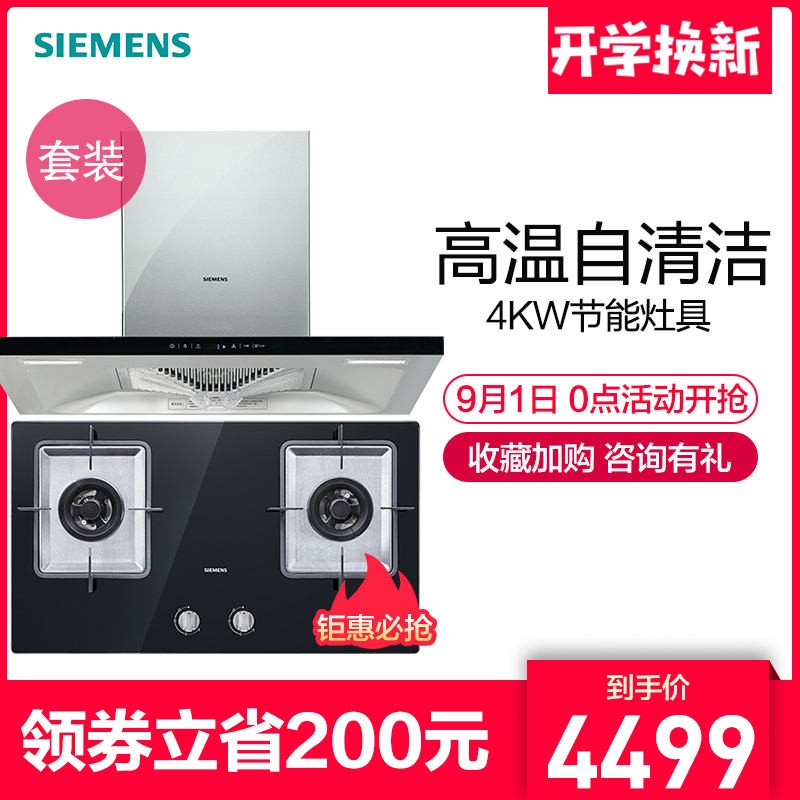 SIEMENS/西門子924+73236自清潔煙灶套裝吸抽油煙機燃氣灶套餐