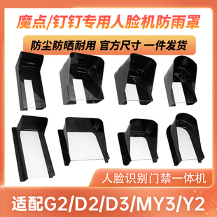 MY3 Y2闸机人脸识别门禁防雨罩室外防水遮阳罩 魔点钉钉D2