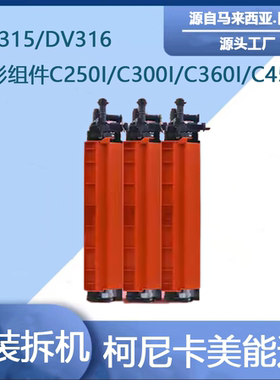 柯美原装拆机显影仓DV316/621C250i360i300I400IC7130I 550I 205I