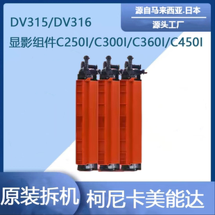柯美原装拆机显影仓DV316/621C250i360i300I400IC7130I 550I 205I
