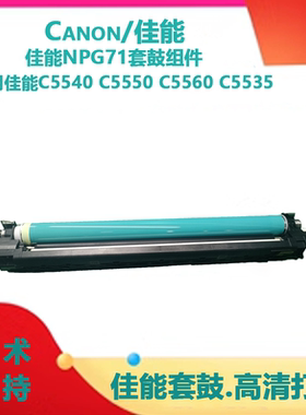 适用佳能NPG-71/G71套鼓C5535 鼓架C5540 C5550 C5560 感光鼓组件