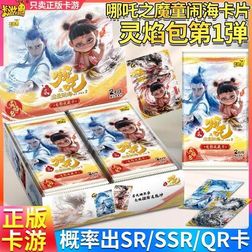 正版卡游哪吒卡牌之魔童闹海电影收藏卡片灵焰包电影同款收藏礼物