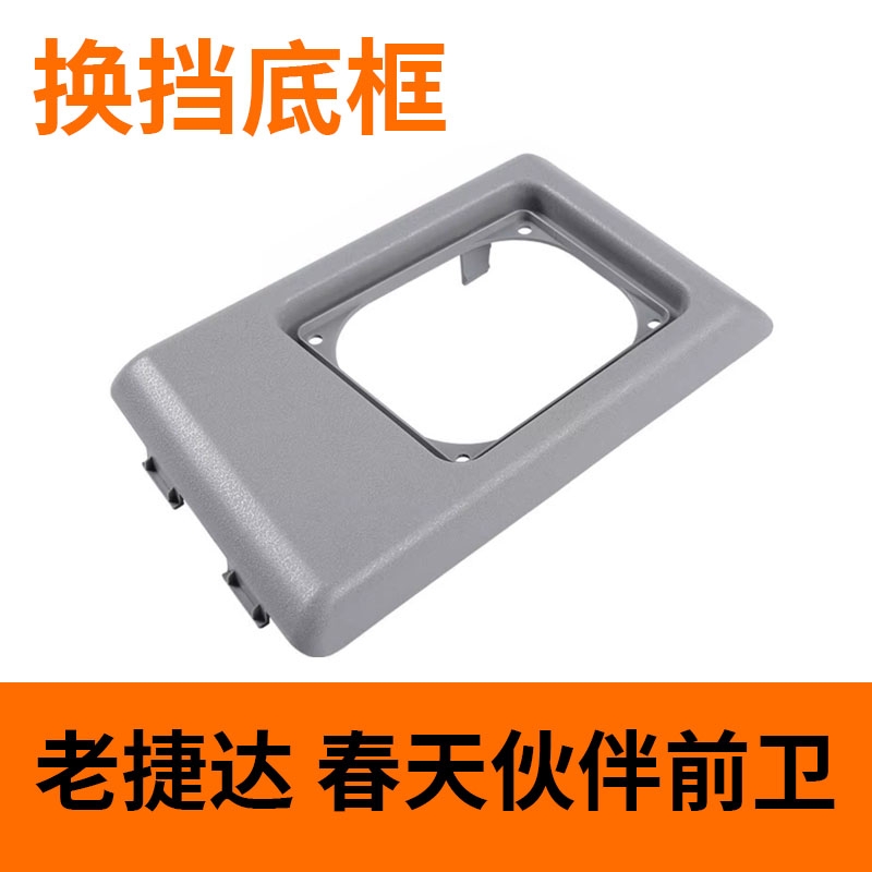适配老捷达王 挂挡/换档防尘套/档把防尘套带手球/换挡框底框底座