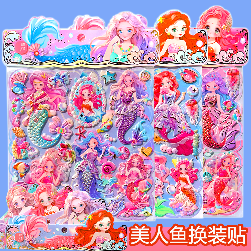 美人鱼贴纸女孩儿童公主反复换装贴美丽卡通立体可爱风软泡棉贴画,玩具/童车/益智/积木/模型,贴纸,淘宝优惠券,粉丝福利购,淘宝优惠卷