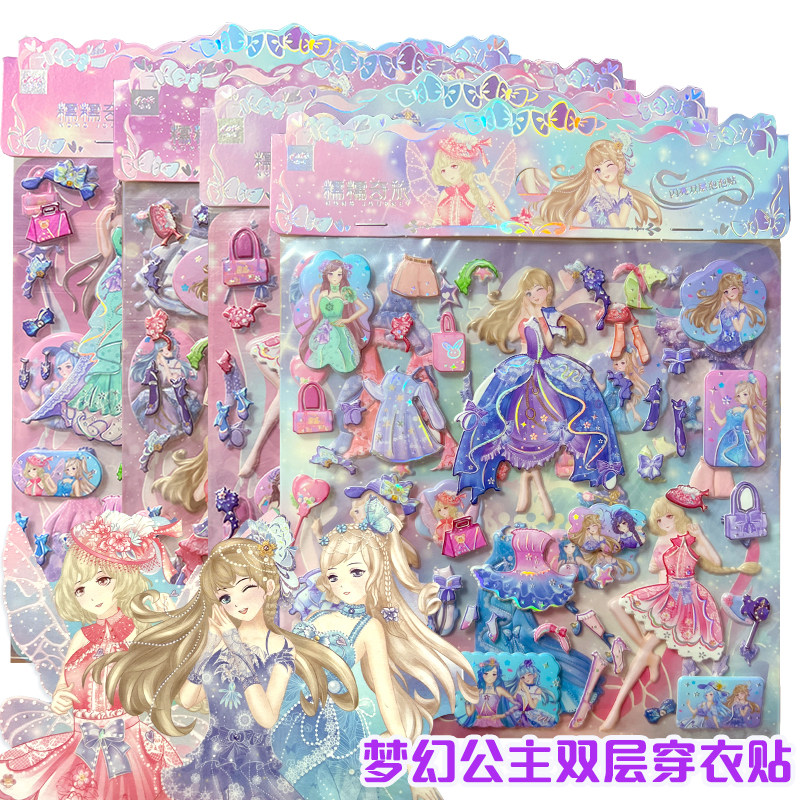 公主换装贴纸女孩儿童换装美丽公主百变娃娃卡通立体闪闪炫美贴纸