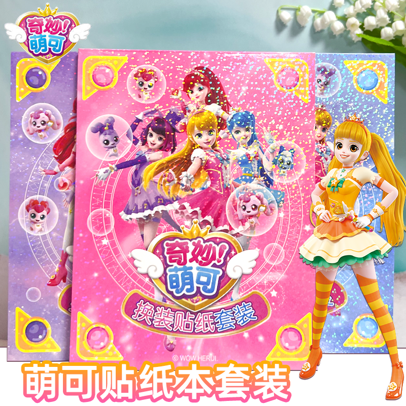 奇妙萌可换装贴纸书美甲