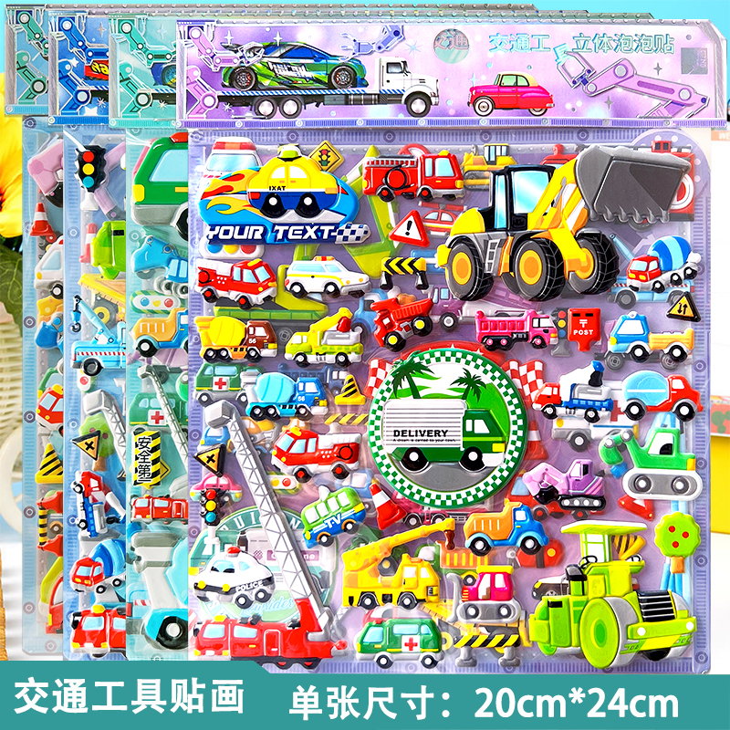 初格正品立体贴画交通工具男孩款