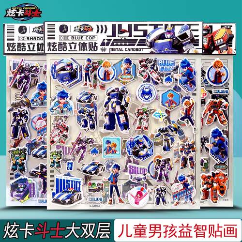 炫卡斗士贴纸双层立体