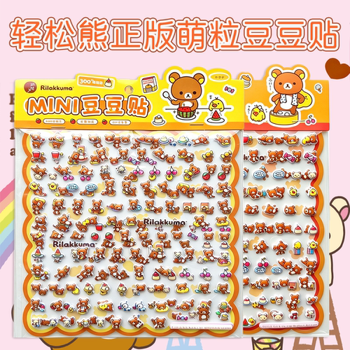 轻松熊正版双层立体MINI贴纸