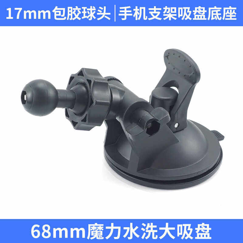 17mm包胶球头车载手机支架配件软底大吸盘68mm直径底座固定中控台图片