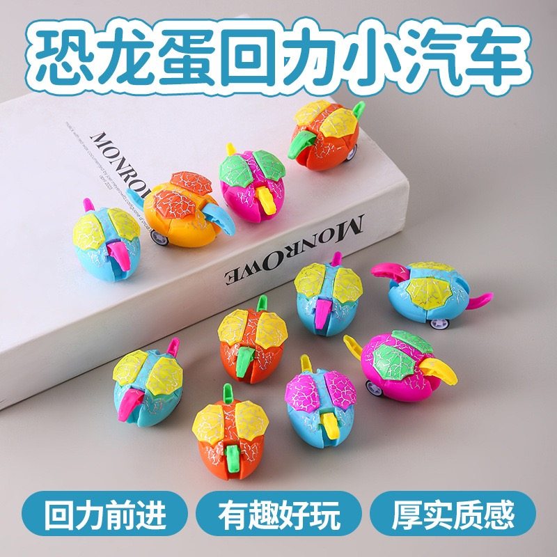 儿童玩具礼物恐龙蛋变形回力惯性车宝宝益智玩具幼儿园地推礼品