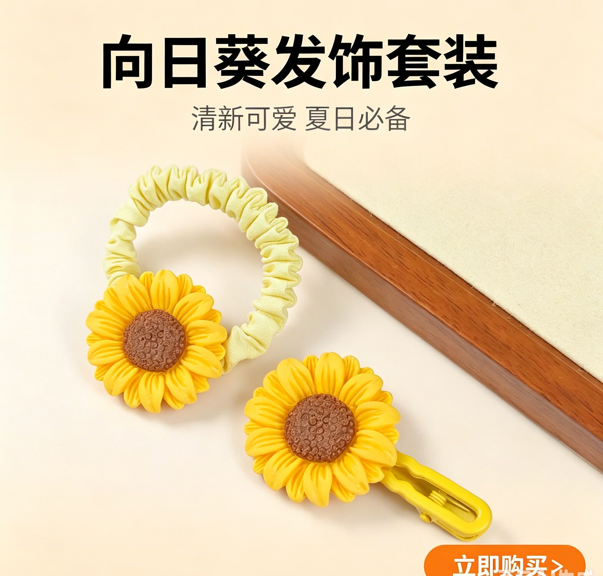 向日葵可爱少女心发饰套装
