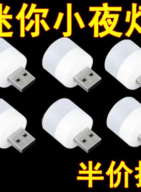 USB小夜灯宿舍学习床头夜用卧室停电应急易旅行易携带迷你灯LED灯