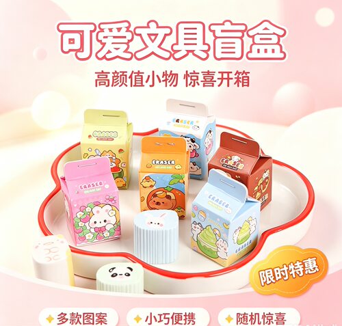 牛奶盒卡通橡皮擦盲盒