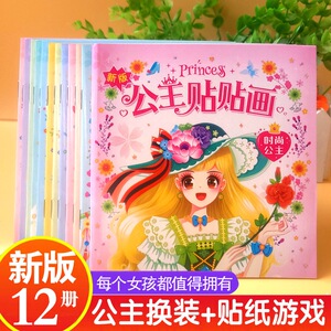 公主换装贴纸书女孩卡通粘贴贴画3-6岁儿童动脑益智早教粘贴贴画