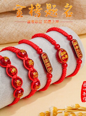 逢考必过中考手链学生加油励志好运红绳考试上岸金榜题名高考手绳