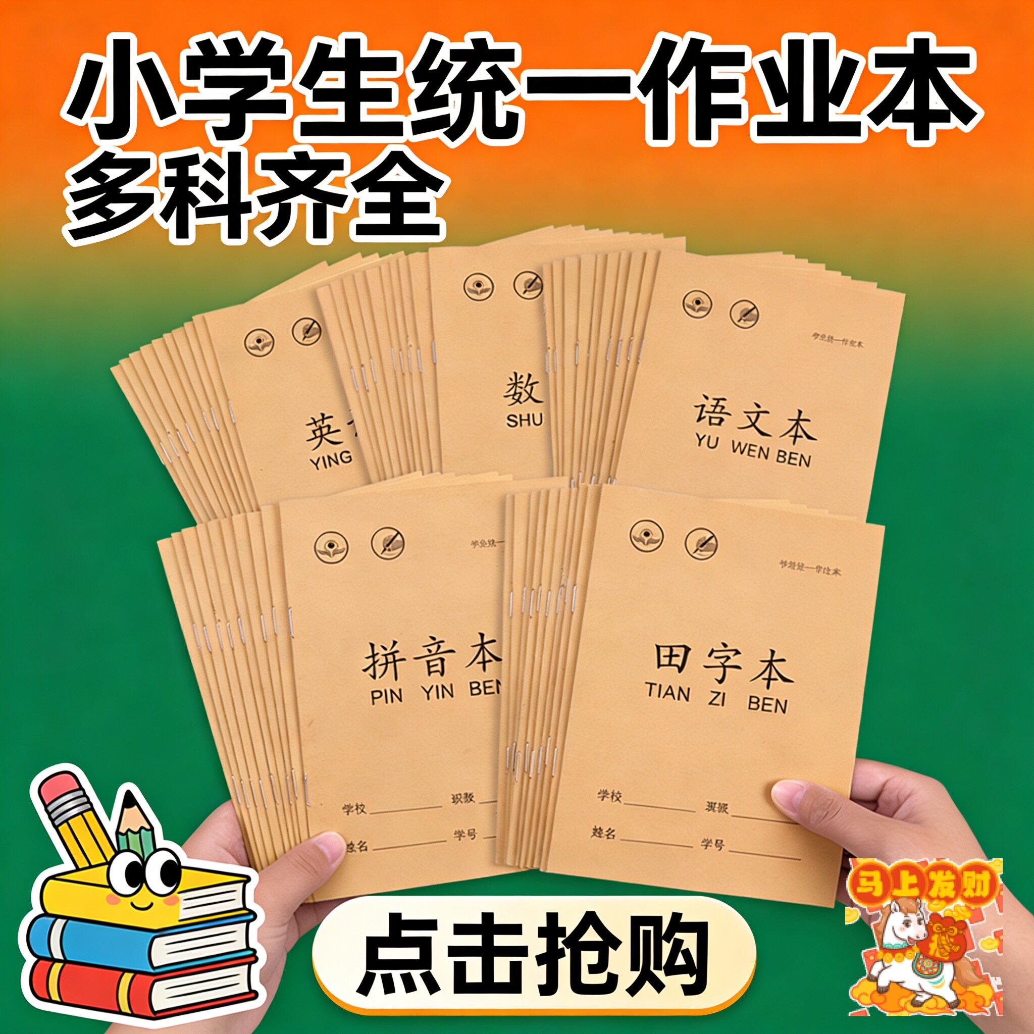 小学生拼音本子田字格语文数学英语练习本1-6年级通用