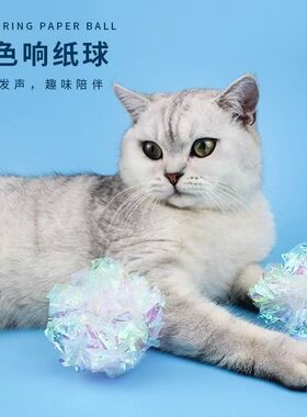 猫猫玩具彩色响纸球抓咬逗猫球