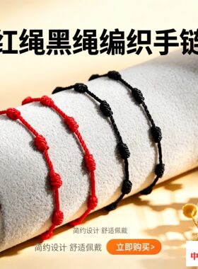 本命年情侣手工红绳手链