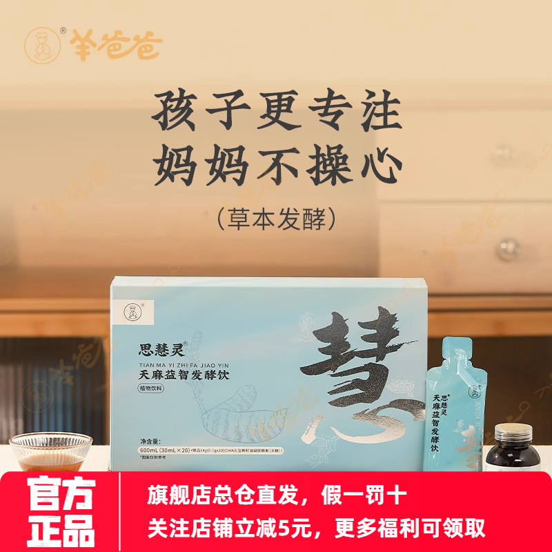 天麻益智发酵饮/脑力更专注微甜