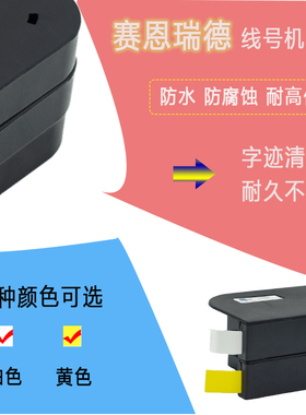 赛恩瑞德线号机T800/T900贴纸6mm/9mm/12mm白色/黄色不干胶标签纸