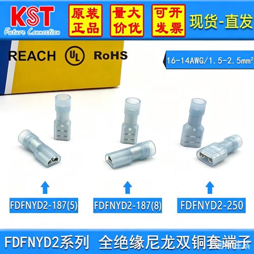 KST全绝缘尼龙带铜套插簧端子FDFNYD2-187(5)(8)/FDFNYD2-250单只