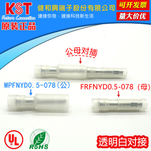 台湾KST透明白对接FRFNYD0.5-078尼龙公母对插MPFNYD0.5-078 UL