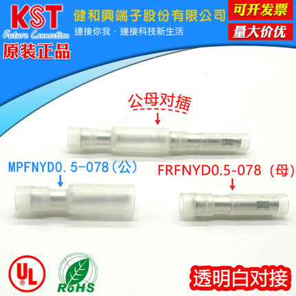 台湾KST透明白对接FRFNYD0.5-078尼龙公母对插MPFNYD0.5-078 UL