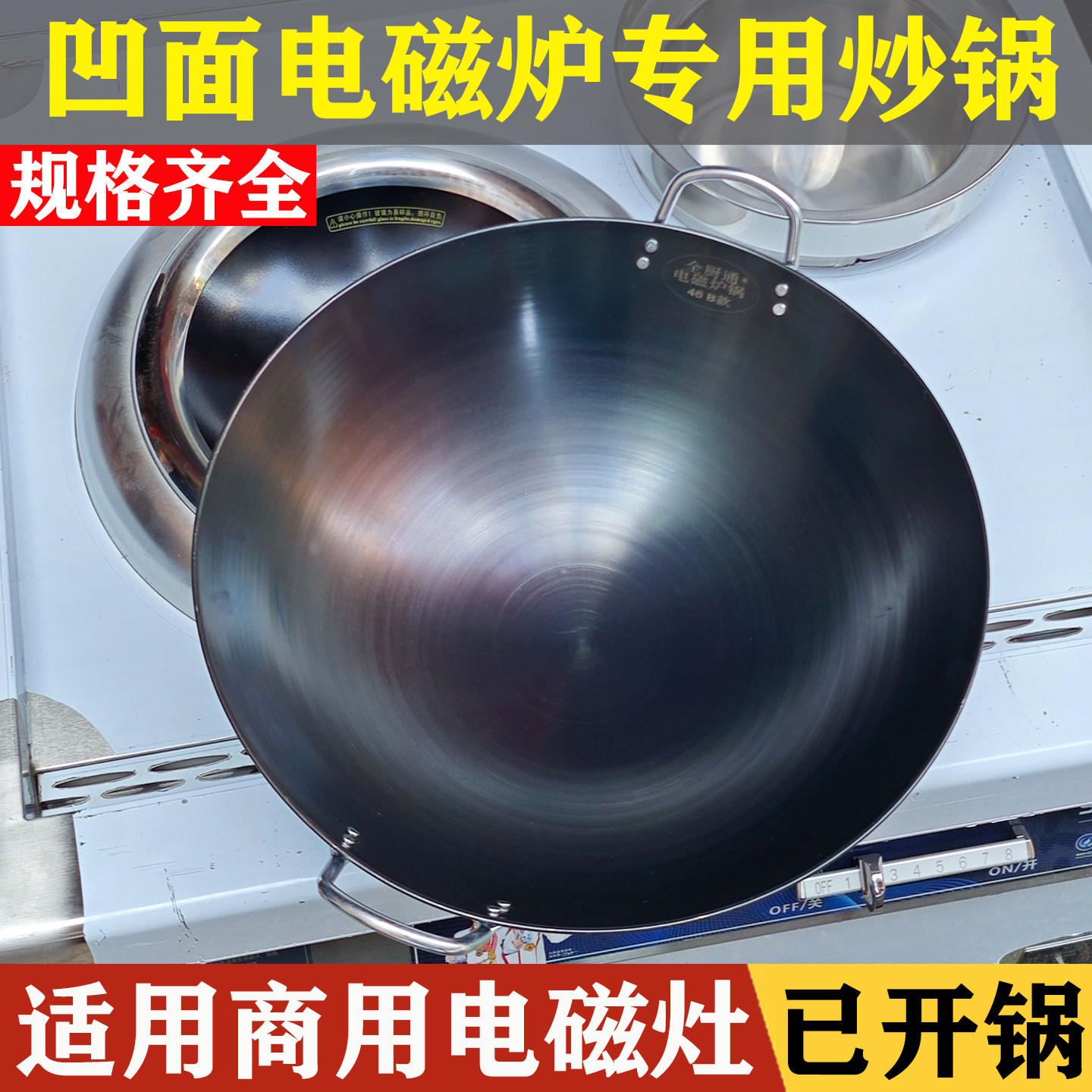 凹面电磁炉专用炒锅已开锅
