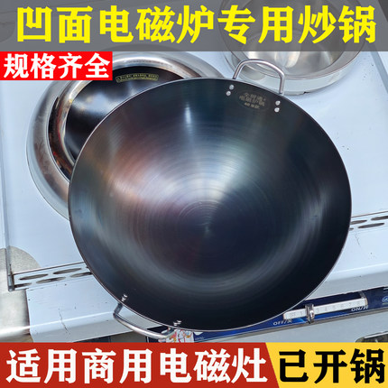 商用凹面电磁炉专用炒锅已开锅酒店电磁灶铁锅无涂层不锈钢尖底