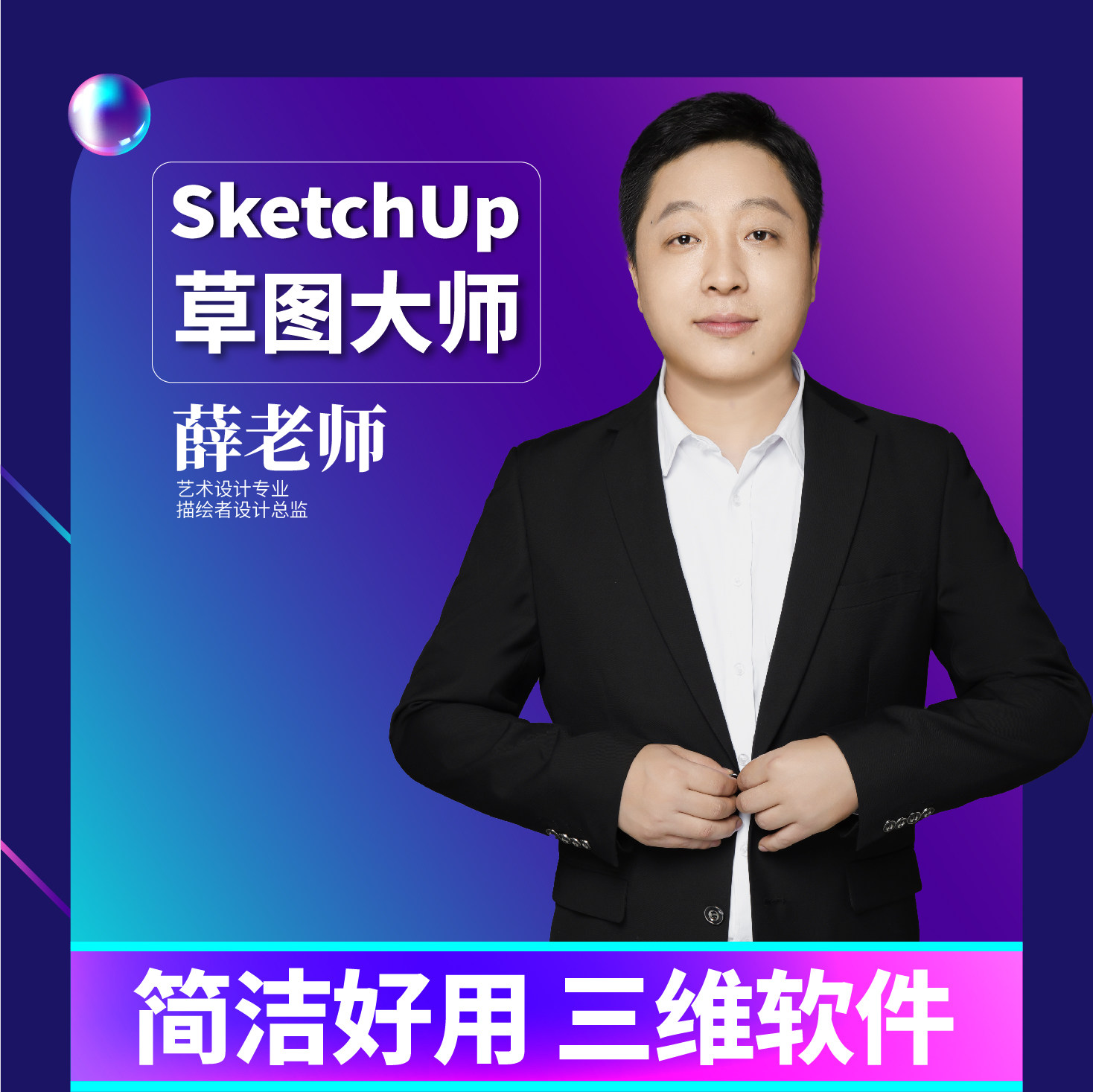 su+ens草图大师平面设计,效果图建模, 三维立体化呈现SU学习