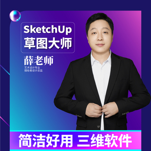 su+ens草图大师平面设计，效果图建模， 三维立体化呈现SU学习