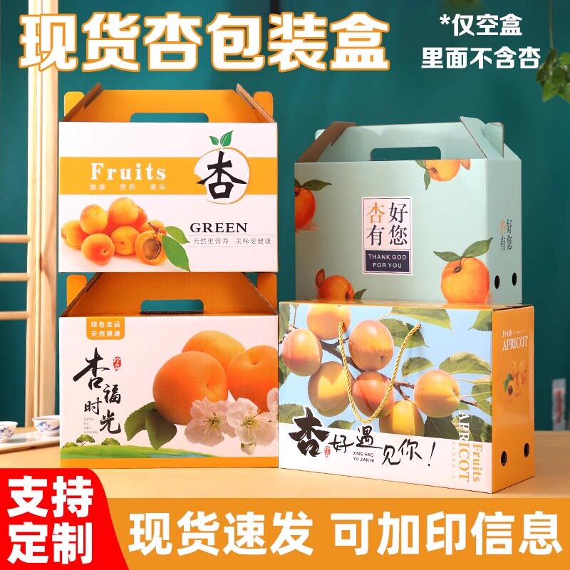 杏子包装箱空盒子黄杏红梅杏油杏包装盒礼品盒空箱水果礼盒可定制