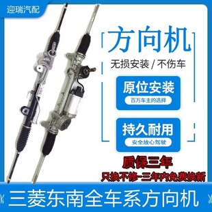 适用三菱劲炫帕杰罗V73东南DX3V3V5菱悦蓝德格翼神戈蓝方向机总成