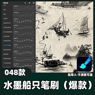 48款水墨船只笔刷丨画世界Pro笔刷江南山水元素中国风古素材教程