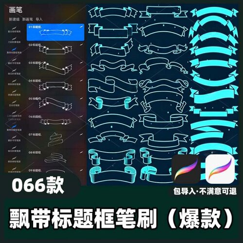 66款飘带标题框笔刷丨procreate笔刷海报插画手绘飘带素材教程