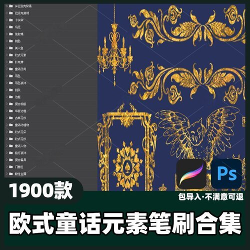 1900款欧式童话元素笔刷合集丨PS_Procreate笔刷复古欧风素材教程