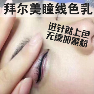 美瞳线膏体纯植物色乳巨黑 防晕固色 拜尔纹绣纹眼线液体色料 正品