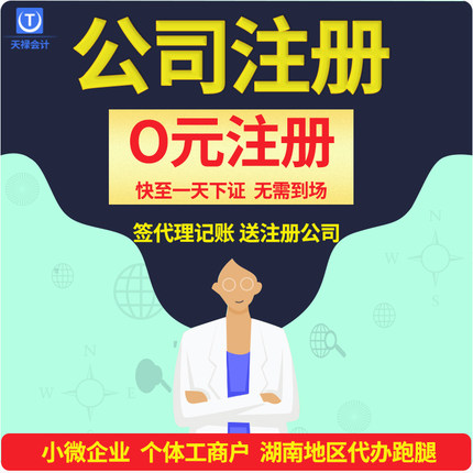湖南地址注册公司营业执照代办工商变更异常处理注销公司