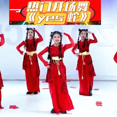 yes蛇年会舞蹈服演出服