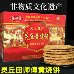 正宗灵丘田师傅黄烧饼薄饼糕点酥饼灵丘特产手工烤饼芝麻酥饼包邮