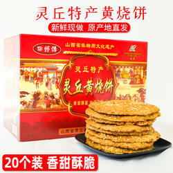 灵丘特产田师傅黄烧饼糕点千层酥饼山西大同特产地方小吃20个装