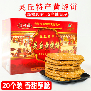 灵丘特产田师傅黄烧饼糕点千层酥饼山西大同特产地方小吃20个装
