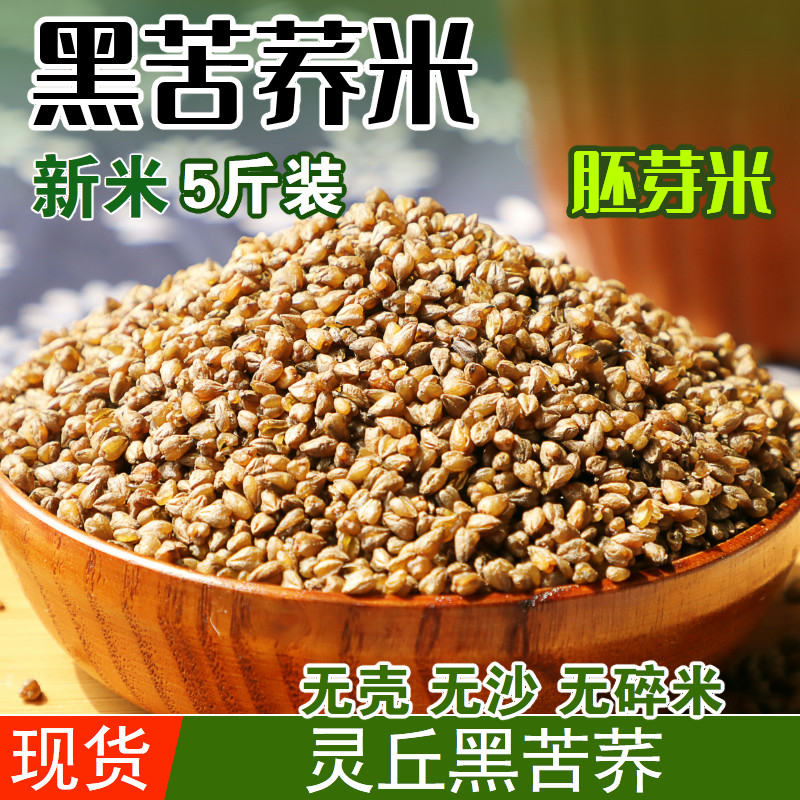全胚芽苦荞米整颗黑苦荞麦米苦乔米乔麦米食用苦荞麦非四川大凉山