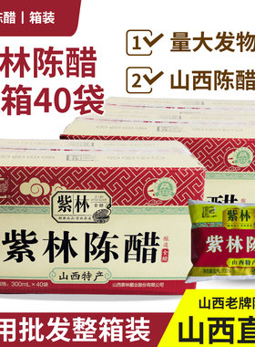 山西紫林陈醋300mL*40袋整箱