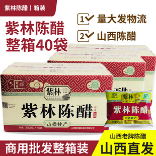 山西紫林陈醋袋装 40袋整箱食用醋粮食老传统酿造拌菜蘸陈醋 300mL