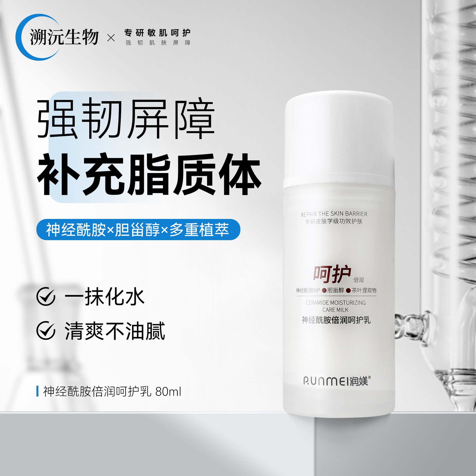 神经酰胺倍润呵护乳清爽保湿润肤褪红修复屏障维稳增厚角质层面霜